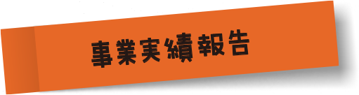 事業実績報告