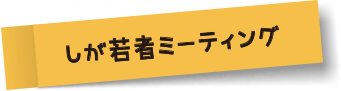 しが若者ミーティング