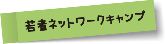 若者ネットワークキャンプ
