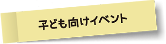 地域の子供向けイベント