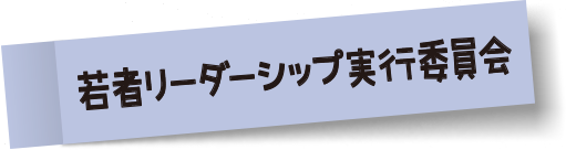 若者リーダーシップ実行委員会