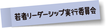 若者リーダーシップ実行委員会