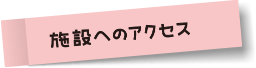 施設へのアクセス