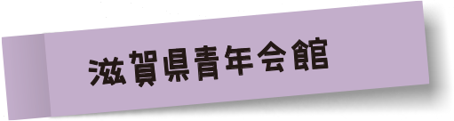 滋賀県青年会館