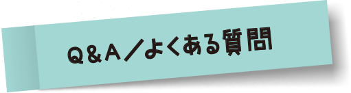 Q&A/よくある質問