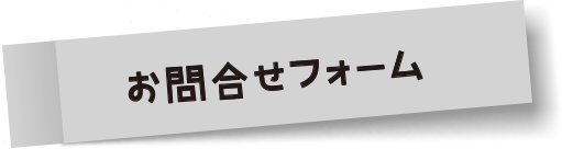お問合せフォーム