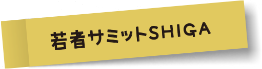 若者サミットSHIGA