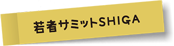 しが若者ミーティング