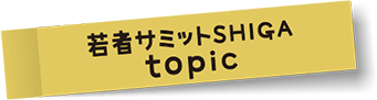 若者サミットSHIGA