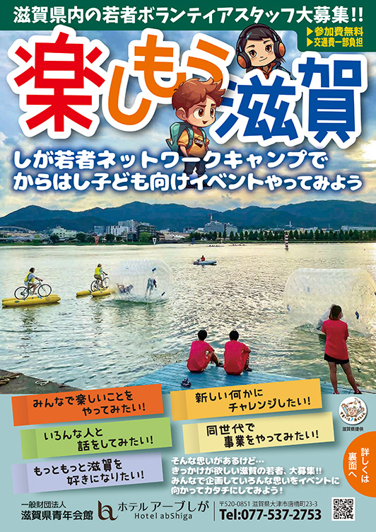 楽しもう滋賀チラシ表面