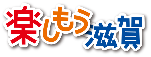 楽しもう滋賀