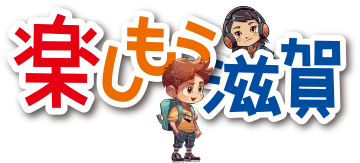 楽しもう滋賀