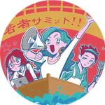 若者サミットSHIGA